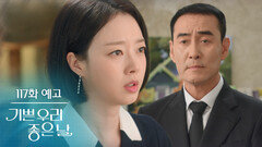[117화 예고] 너 고 서방을 이용한 거야?! [기쁜 우리 좋은 날] | KBS 방송