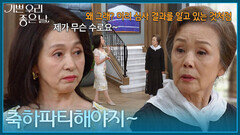 ＂축하파티해야지~＂ 설레발치는 문희경 행동에 의문을 가지는 정영숙 [기쁜 우리 좋은 날] | KBS 260909 방송