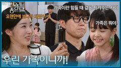 ＂우린 가족이니까!＂ 최성원과 이다은을 흐뭇하게 바라보는 김수아 [기쁜 우리 좋은 날] | KBS 260915 방송