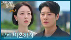 ＂우리 이혼하자＂ 윤다영에게 이별을 고하는 정윤! [기쁜 우리 좋은 날] | KBS 260915 방송