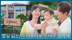 ＂별일 없는 이 하루하루가 너무 행복해＂ 완성된 은결 하우스, 행복한 세 가족! [기쁜 우리 좋은 날] | KBS 260917 방송