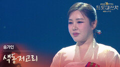 송가인 - 색동저고리 | KBS 260217 방송