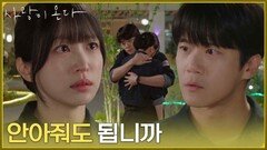 [위로 엔딩] ＂안아줘도 됩니까＂선 넘는 박유나의 말에 안희연 편을 들어주는 하석진 [사랑이 온다] | KBS 260726 방송
