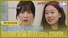 ［2화 하이라이트] ＂내 눈앞에 데려와 봐＂결혼한다는 안희연 말을 믿지 않는 박유나 [사랑이 온다] | KBS 260726 방송