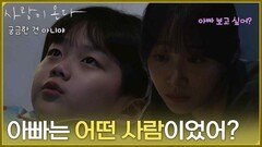 ＂아빠는 어떤 사람이었어?＂아빠의 정체가 궁금한 윤하빈 [사랑이 온다] | KBS 260802 방송