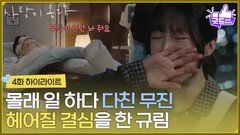 ［4화 하이라이트] ＂저 한규림인데요,＂몰래 공사장 일을 하다 다친 하석진을 보고 헤어질 결심을 한 안희연 [사랑이 온다] | KBS 260802 방송