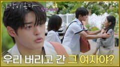 ＂당신, 우리 버리고 간 그 여자야?＂하굣길 쫓아오는 여자를 엄마로 오해한 박수오 [사랑이 온다] | KBS 260802 방송