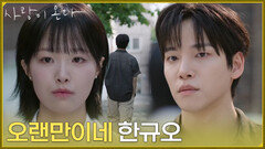 ＂오랜만이네 한규오＂배윤규를 기억하지만 모르는 척하는 정보민 [사랑이 온다] | KBS 260809 방송