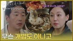 ＂무슨 개밥도 아니고＂장칼국수집에서 합석을 하게 된 류승수와 진경 [사랑이 온다] | KBS 260809 방송