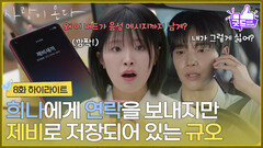 ［8화 하이라이트] ＂딱 한 번만 보자＂정보민에게 연락을 보내지만 제비로 저장되어 있는 배윤규 [사랑이 온다] | KBS 260816 방송