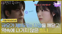 ［10화 하이라이트] ＂왜 이 자식 번호가 떠?＂배윤규가 제비라는 사실을 깨닫고 약속에 나가지 않은 정보민 [사랑이 온다] | KBS 260823 방송