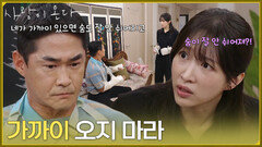＂가까이 오지 마라＂강애심을 대신해 배정남의 밥을 챙겨주는 안희연 [사랑이 온다] | KBS 260823 방송