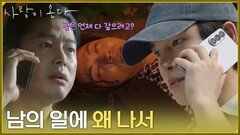 ＂남의 일에 왜 나서＂배윤규가 제비 일을 하게 된 이유? [사랑이 온다] | KBS 260829 방송