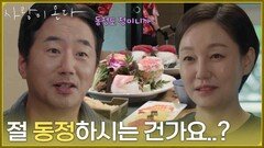 ＂절 동정하시는 건가요..?＂류승수에게 고급 참치를 사주는 진경 [사랑이 온다] | KBS 260829 방송
