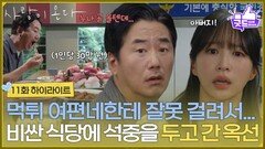 ［11화 하이라이트] ＂어떤 먹튀 여편네한테 잘못 걸려서＂고급 참치가게에 류승수를 두고 잊어버린 진경 [사랑이 온다] | KBS 260829 방송