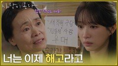 ＂너는 이제 해고라고＂반찬가게에서도 해고당하고 집에서도 쫓겨난 안희연 [사랑이 온다] | KBS 260829 방송