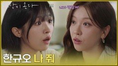 ＂한규오 나 줘＂정보민이 거절한 배윤규를 만나겠다는 친구 [사랑이 온다] | KBS 260829 방송