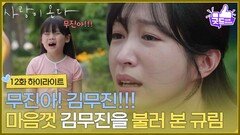 ［12화 하이라이트] ＂네가 혹시 무진이니?＂강아지를 잃어버린 아이를 도와주며 마음껏 김무진을 불러 본 안희연 [사랑이 온다] | KBS 260830 방송