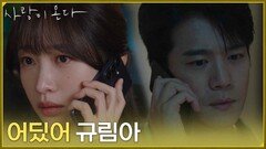 [박력 엔딩] ＂어딨어 규림아＂마음이 복잡한 안희연을 찾아가려는 하석진 [사랑이 온다] | KBS 260906 방송