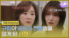［16화 하이라이트] ＂당장 나가라고＂안희연이 윤유선의 친딸임을 알게 된 이주연 [사랑이 온다] | KBS 260913 방송