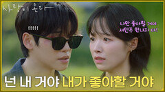 ＂넌 내 거야 내가 좋아할 거야＂친구를 만나지 말라며 고백하는 정보민 [사랑이 온다] | KBS 260919 방송