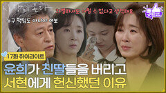 ［17화 하이라이트] ＂그건 인간 본성이야＂윤유선이 친딸들을 버리고 이주연에게 헌신했던 이유 [사랑이 온다] | KBS 260919 방송