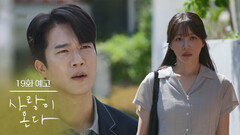 ［19회 예고］너 놓치는 일 없어 이제 [사랑이 온다] | KBS 방송