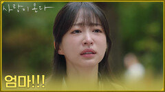 ＂엄마＂윤유선이 떠난 후 엄마를 불러 보는 안희연 [사랑이 온다] | KBS 260920 방송