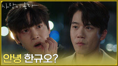 [한방 엔딩] ＂안녕 한규오?＂배윤규와 첫 만남에 주먹을 날리는 하석진 [사랑이 온다] | KBS 260920 방송