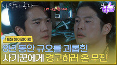 ［18화 하이라이트] ＂나? 규오 형이야＂김민서에게 배윤규 일을 듣고 도와주는 하석진 [사랑이 온다] | KBS 260920 방송