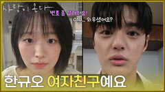 ＂한규오 여자친구예요＂박수오에게 전화번호를 물어보는 정보민 [사랑이 온다] | KBS 260920 방송