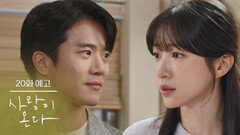［20회 예고］우리가 어떻게 되는지 끝까지 한 번 가보자고 [사랑이 온다] | KBS 방송