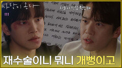 ＂재수술이니 뭐니 개뻥이고＂배윤규에게 사기 사실을 알려주는 하석진 [사랑이 온다] | KBS 261004 방송