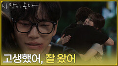[감동 엔딩] ＂고생했어, 잘 왔어＂집에 돌아온 배윤규를 반겨주는 안희연 [사랑이 온다] | KBS 261004 방송