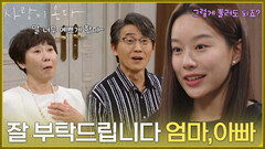 ＂잘 부탁드립니다 엄마,아빠＂집에서 나가 시댁 생활을 하는 박유나 [사랑이 온다] | KBS 261004 방송