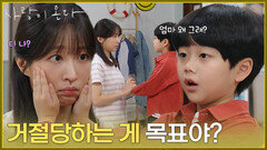 ＂무진 아저씨한테 거절당하는 게 목표야?＂안희연이 이상한 이유를 바로 파악한 눈치 빠른 윤하빈 [사랑이 온다] | KBS 261011 방송