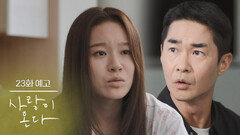 ［23회 예고］나 좀 숨겨줘요 [사랑이 온다] | KBS 방송