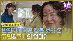［22화 하이라이트] ＂규민아 규서야 엄마 왔다＂반찬가게에 면접을 보러 온 박수오, 김민서의 엄마? [사랑이 온다] | KBS 261017 방송