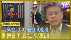 ［23화 하이라이트] ＂너희들 같은 놈들한테 10원도 주기 싫어＂법적으로 해결하겠다는 박유나의 시아버지에게 휘둘리지 않는 권해효 [사랑이 온다] | KBS 261018 방송