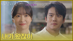[깜짝 엔딩] ＂내가 왔잖아＂혼자 남겨진 하석진을 도와주러 온 안희연 [사랑이 온다] | KBS 261024 방송