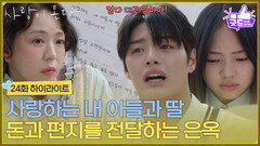［24화 하이라이트] ＂사랑하는 내 아들과 딸＂박수오와 김민서의 학교에 찾아와 돈과 편지를 전달하는 심이영 [사랑이 온다] | KBS 261024 방송