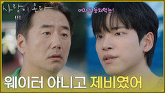 ＂웨이터 아니고 제비였어＂아버지에게 자신이 어떻게 돈을 벌었는지 밝히는 배윤규 [사랑이 온다] | KBS 261024 방송