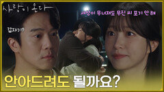 [감동 엔딩] ＂안아드려도 될까요?＂하석진을 절대 포기하지 않겠다는 안희연 [사랑이 온다] | KBS 261025 방송