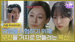 ［25화 하이라이트] ＂일종의 테스트?＂안희연을 시험하기 위해 하석진을 거지로 만들려는 진경 [사랑이 온다] | KBS 261025 방송