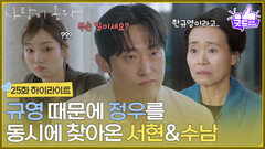 ［25화 하이라이트] ＂한규영이라고..＂박유나 때문에 민진웅을 동시에 찾아온 이주연과 강애심 [사랑이 온다] | KBS 261025 방송