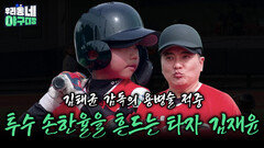 “투수 손한율을 흔드는 타자 김재윤” 김태균 감독의 용병술 적중 | KBS 260517 방송