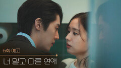 [6화 예고] 궁금하면 건드려봐. 어떻게 하는지 보여줄게 [너 말고 다른 연애] | KBS 방송