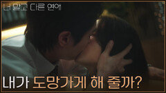 ＂내가 도망가게 해 줄까?＂ 안은진에게 키스하는 이주안 [너 말고 다른 연애] | KBS 261003 방송