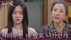 ＂서러우면 네 발로 나가던가＂전혜원을 쫓아내기 위해 계속해서 구박하는 서권순 [욕망의 덫] | KBS 260812 방송