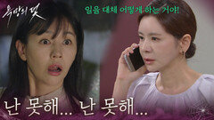 ＂난 못해... 난 못해...＂서유정을 해치는데 실패한 장서희 [욕망의 덫] | KBS 260814 방송